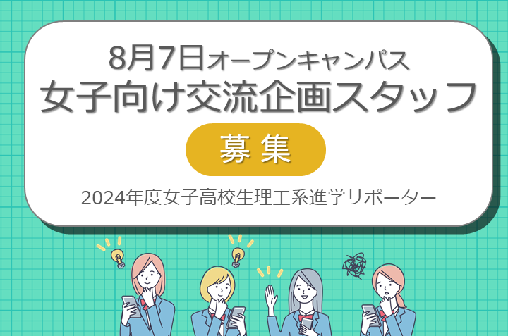 女子高校生理工系進学サポーター募集2024年度