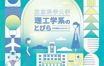 東京科学大学 理工学系のとびら 女子高校生へのメッセージ